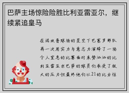 巴萨主场惊险险胜比利亚雷亚尔，继续紧追皇马