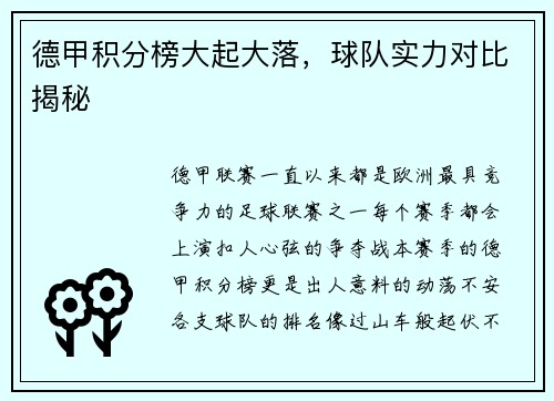 德甲积分榜大起大落，球队实力对比揭秘