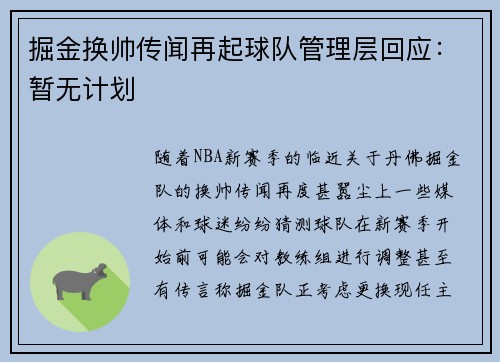 掘金换帅传闻再起球队管理层回应：暂无计划