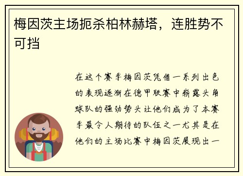 梅因茨主场扼杀柏林赫塔，连胜势不可挡