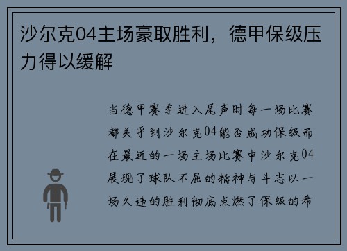 沙尔克04主场豪取胜利，德甲保级压力得以缓解