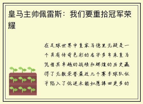 皇马主帅佩雷斯：我们要重拾冠军荣耀