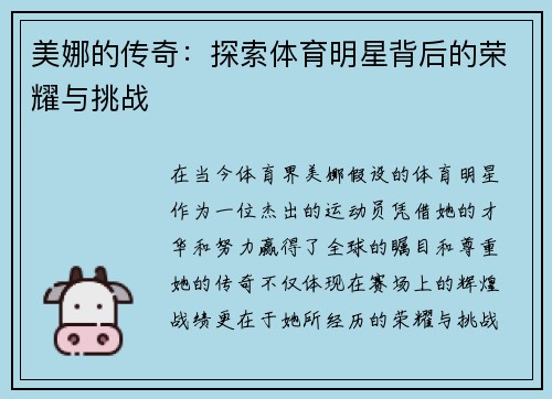 美娜的传奇：探索体育明星背后的荣耀与挑战