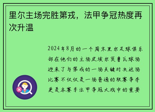 里尔主场完胜第戎，法甲争冠热度再次升温
