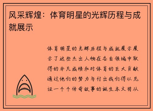 风采辉煌：体育明星的光辉历程与成就展示