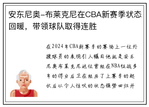安东尼奥-布莱克尼在CBA新赛季状态回暖，带领球队取得连胜