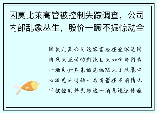 因莫比莱高管被控制失踪调查，公司内部乱象丛生，股价一蹶不振惊动全球股市！