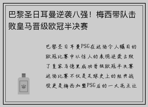 巴黎圣日耳曼逆袭八强！梅西带队击败皇马晋级欧冠半决赛