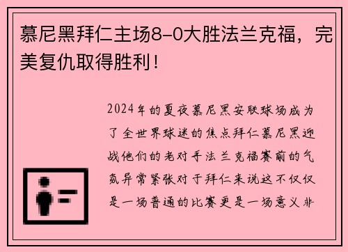 慕尼黑拜仁主场8-0大胜法兰克福，完美复仇取得胜利！