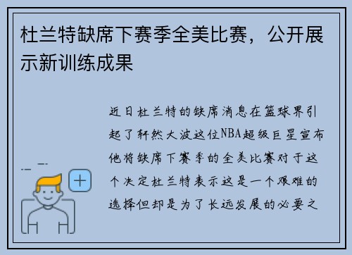 杜兰特缺席下赛季全美比赛，公开展示新训练成果