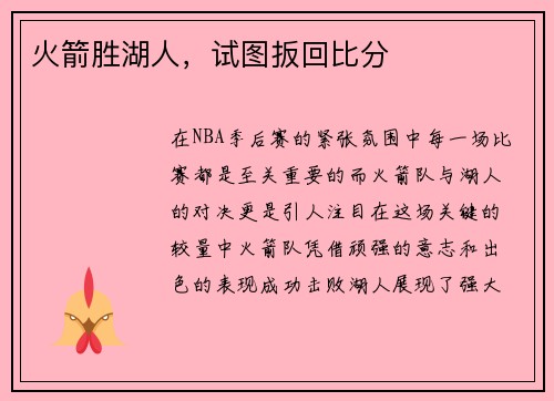 火箭胜湖人，试图扳回比分