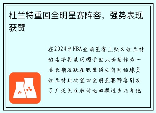 杜兰特重回全明星赛阵容，强势表现获赞