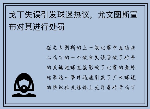 戈丁失误引发球迷热议，尤文图斯宣布对其进行处罚
