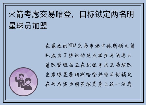火箭考虑交易哈登，目标锁定两名明星球员加盟