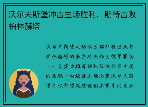 沃尔夫斯堡冲击主场胜利，期待击败柏林赫塔