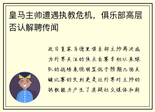 皇马主帅遭遇执教危机，俱乐部高层否认解聘传闻