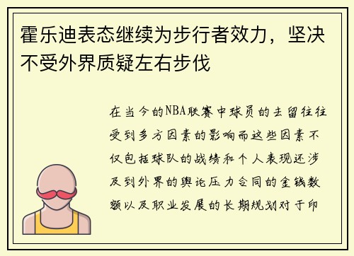 霍乐迪表态继续为步行者效力，坚决不受外界质疑左右步伐