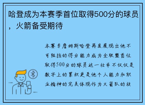 哈登成为本赛季首位取得500分的球员，火箭备受期待
