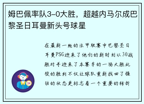 姆巴佩率队3-0大胜，超越内马尔成巴黎圣日耳曼新头号球星