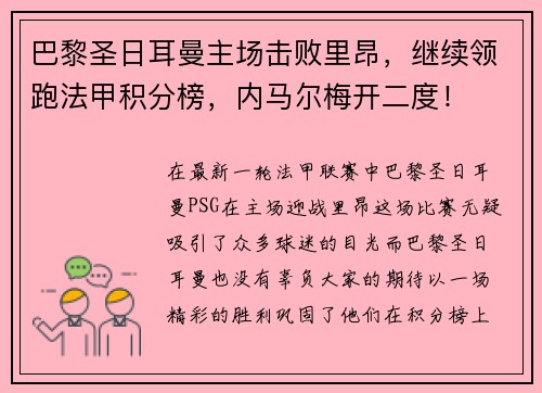 巴黎圣日耳曼主场击败里昂，继续领跑法甲积分榜，内马尔梅开二度！