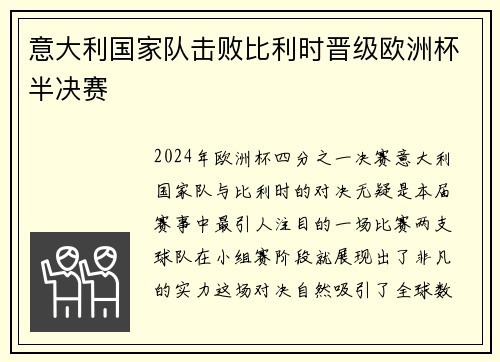 意大利国家队击败比利时晋级欧洲杯半决赛