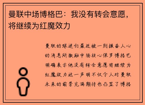 曼联中场博格巴：我没有转会意愿，将继续为红魔效力