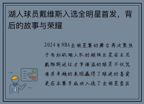 湖人球员戴维斯入选全明星首发，背后的故事与荣耀