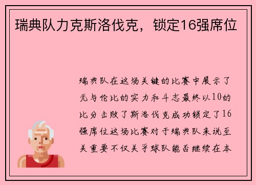 瑞典队力克斯洛伐克，锁定16强席位