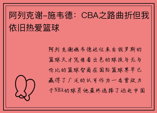 阿列克谢-施韦德：CBA之路曲折但我依旧热爱篮球