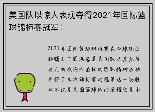 美国队以惊人表现夺得2021年国际篮球锦标赛冠军！