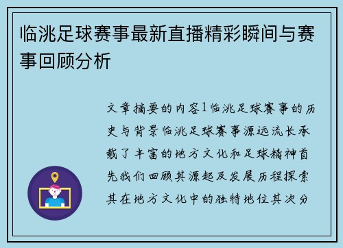 临洮足球赛事最新直播精彩瞬间与赛事回顾分析