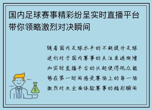 国内足球赛事精彩纷呈实时直播平台带你领略激烈对决瞬间