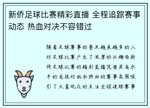 新侨足球比赛精彩直播 全程追踪赛事动态 热血对决不容错过
