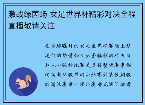 激战绿茵场 女足世界杯精彩对决全程直播敬请关注