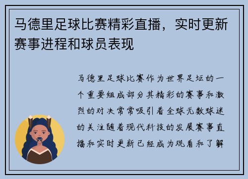 马德里足球比赛精彩直播，实时更新赛事进程和球员表现